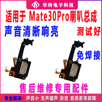 适用于Mate30Pro喇叭扬声器