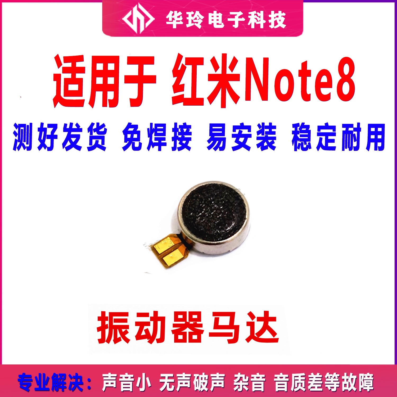 适用红米8A note8 note8手机振子马达手机震动器震动马达排线包邮