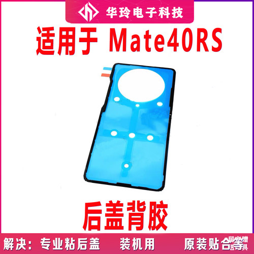 适用华为mate40RS后盖背胶 Mate40 RS手机防水胶圈背胶电池后盖胶