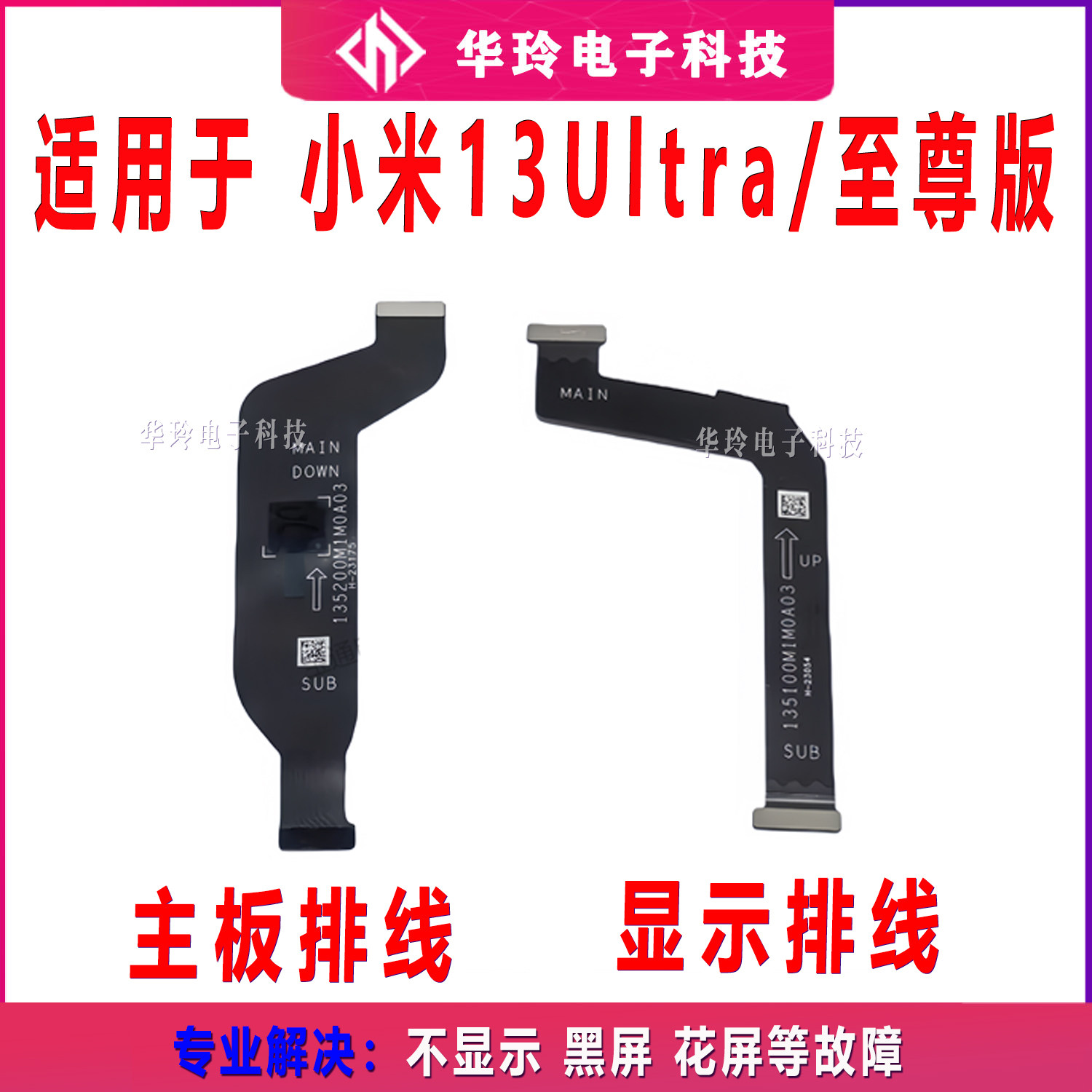 适用于小米13Ultra/至尊版尾插排线 液晶显示主板排线手机 包邮