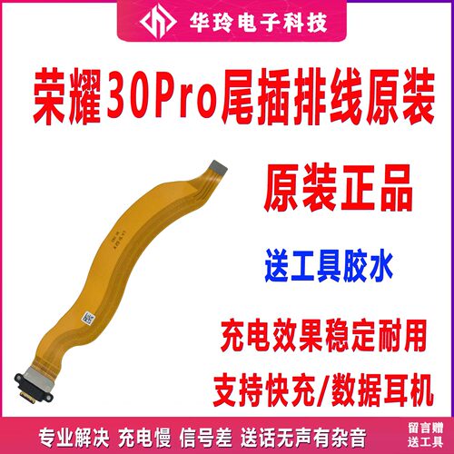 原装荣耀30Pro尾插排线充