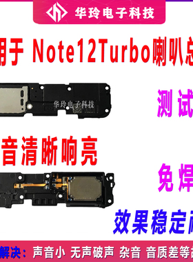 适用于红米Note12turbo喇叭总成扬声器听筒外放外音响铃振铃原装