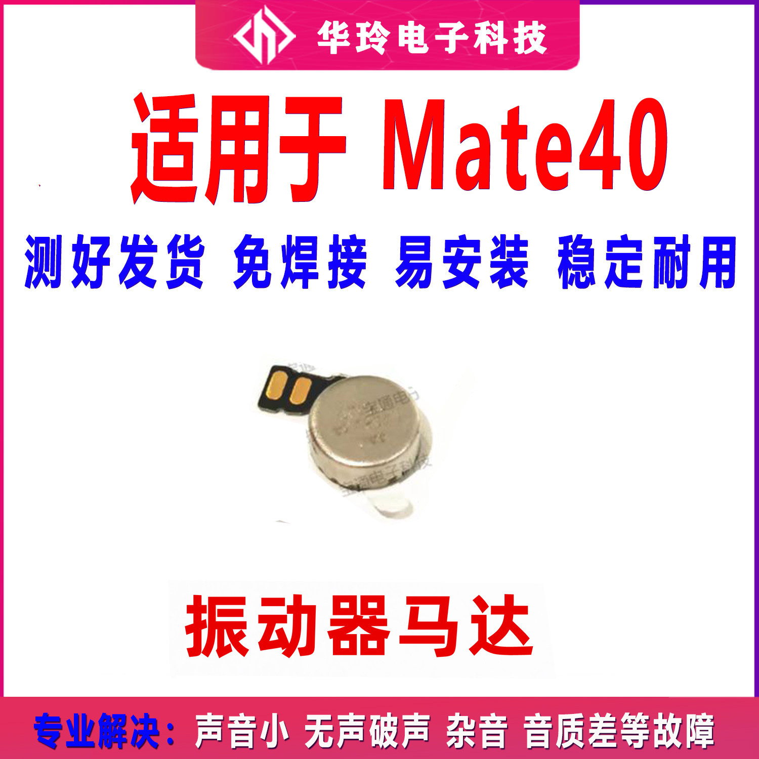适用于 华为Mate40振动器 手机震动马达排线马达振子OCE-AN00