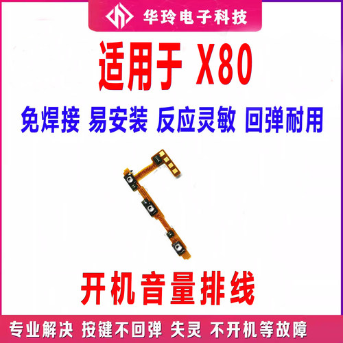 适用于vivo X80开机音量排线 X80 电源开关边键侧键 内置排线包邮