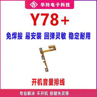 手机开关键电源侧键排线 Y78＋音量键 适用于VIVO Y78＋开机排线