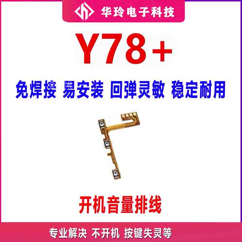 适用于VIVOY78＋开机排线