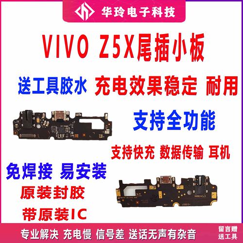 原装vivoZ5X尾插小板