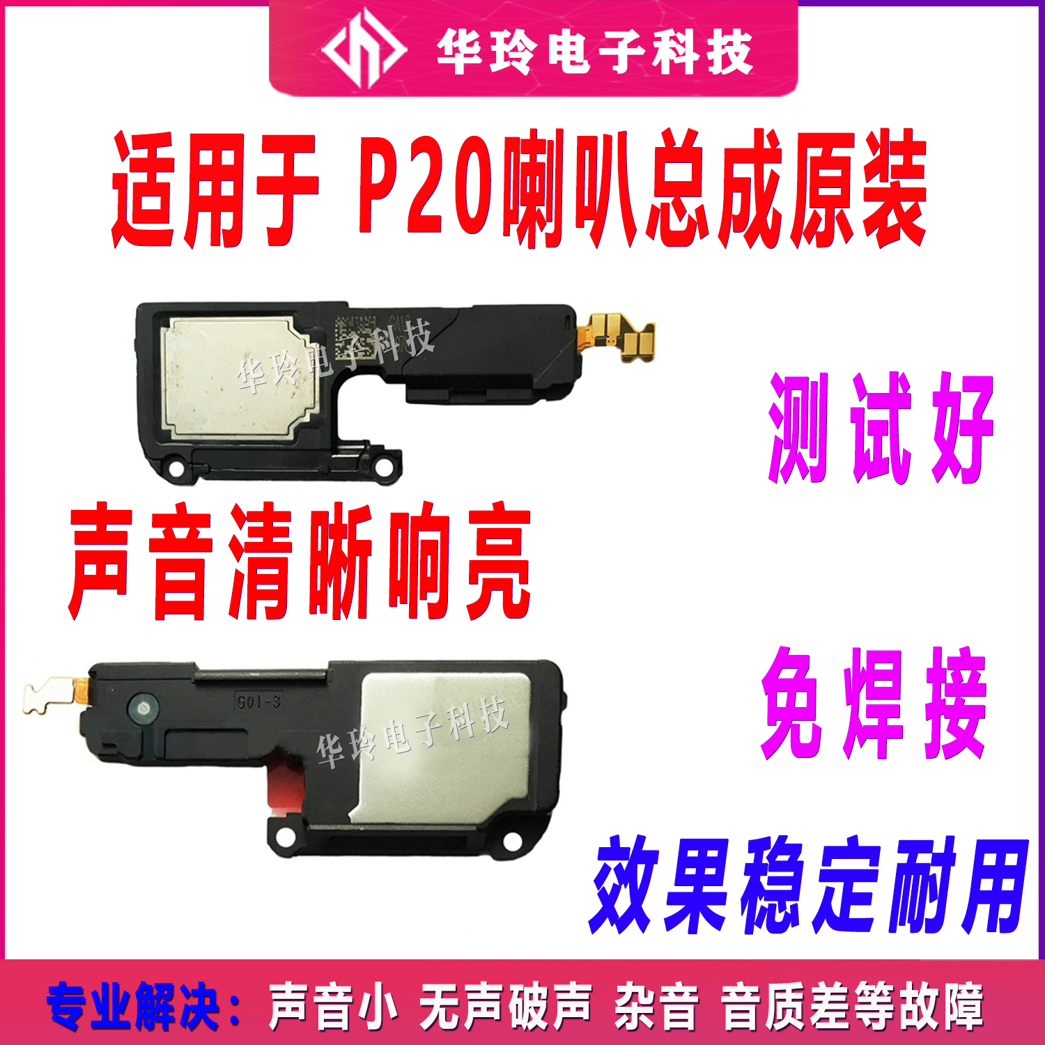 适用于华为P20 P20Pro原装手机喇叭听筒总成 CLT AL00振铃EML响铃