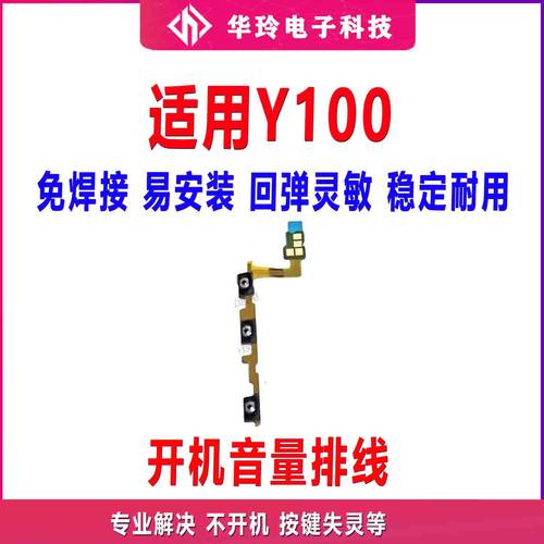 适用于VIVO Y100开机排线 音量键 手机开关键电源侧键排线包邮