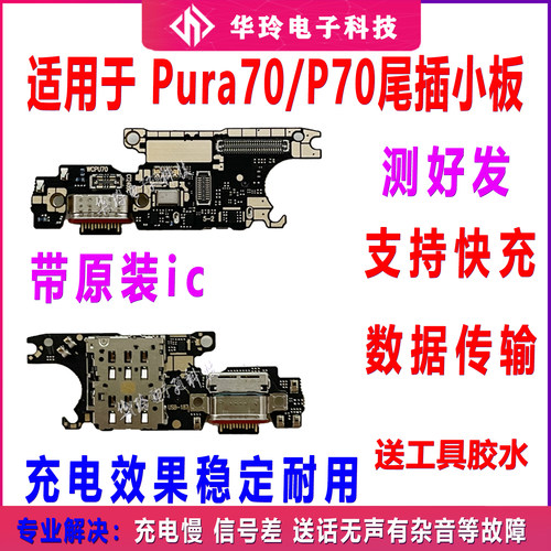 适用于华为Pura70/P70 尾插小板 充电话筒卡槽小板送话器ADY-AL00