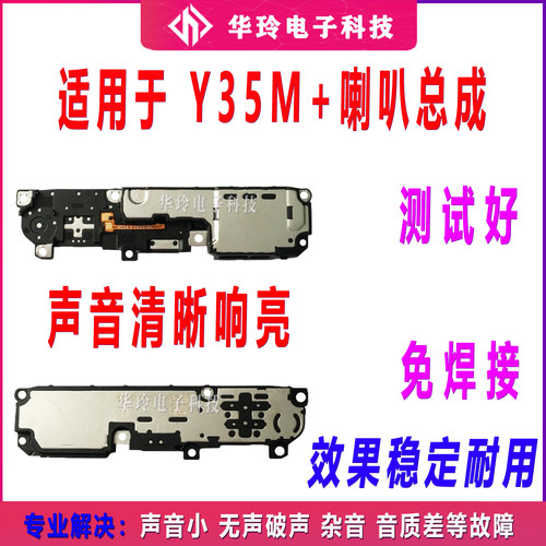 适用于vivo Y35m+喇叭 手机扬声器振铃响铃总成 免提听筒 原装