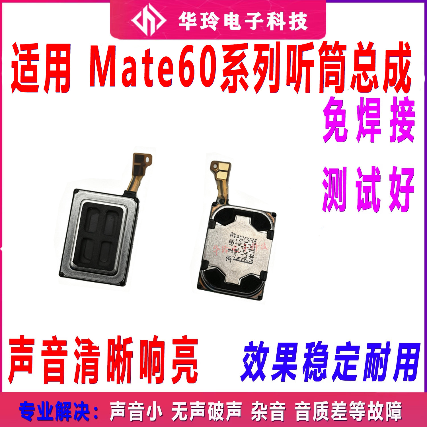 适用华为Mate60/Pro/RS听筒排线听筒总成 手机内置听筒喇叭受话器