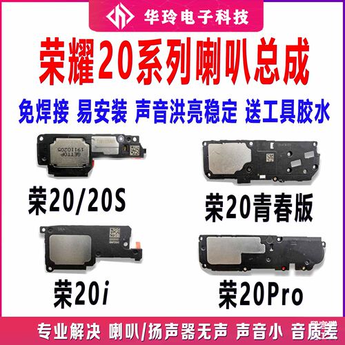 原装适用荣耀20喇叭总成