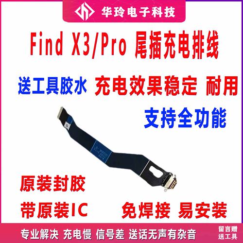 原装oppoFindX3尾插排线