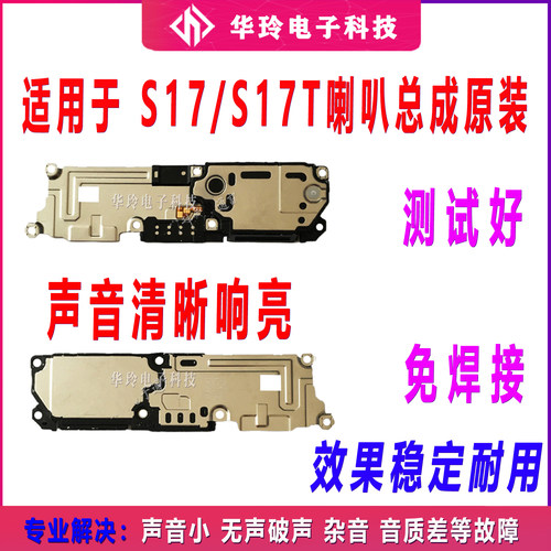 适用于vivo S17喇叭 手机 扬声器 振铃 S17T 响铃总成 免提听筒