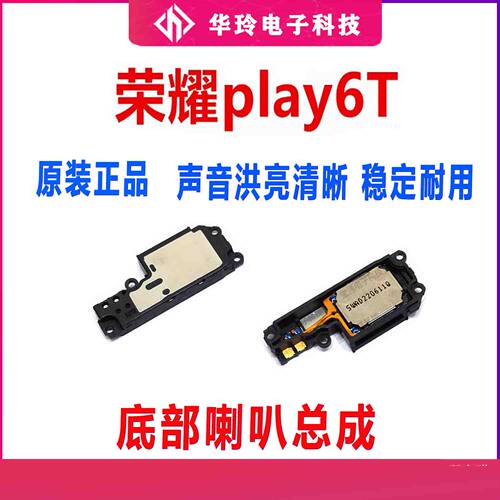 适用华为荣耀play6T喇叭总成