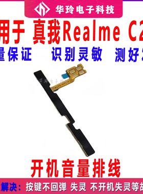 适用真我 realme C20 开机排线 音量键侧键手机开关按键realmeC20
