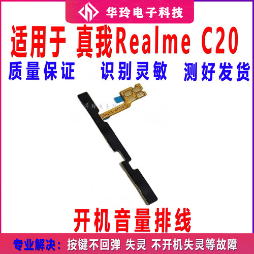 适用真我 realme C20 开机排线 音量键侧键手机开关按键realmeC20