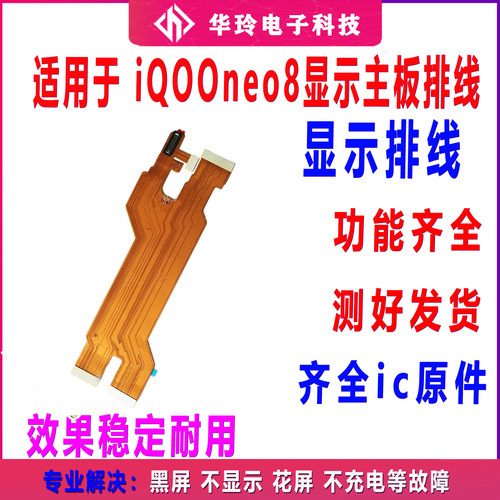 适用vivo iQ00neo8主板排线显示小板连接尾插充电排线iQOOneo8
