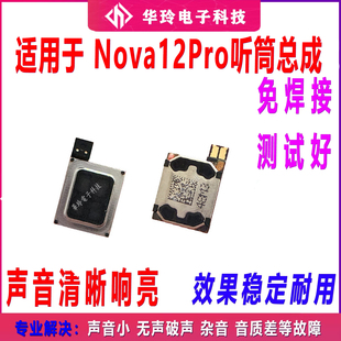 适用华为Nova12Pro听筒排线内置听筒喇叭受话器测好发货功能齐全
