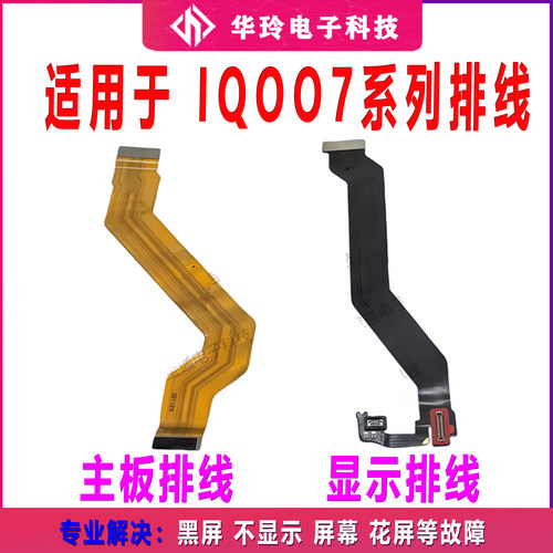 适用于VIVO iQ007主板排线 显示屏排线 IQOO7充电排线连接线