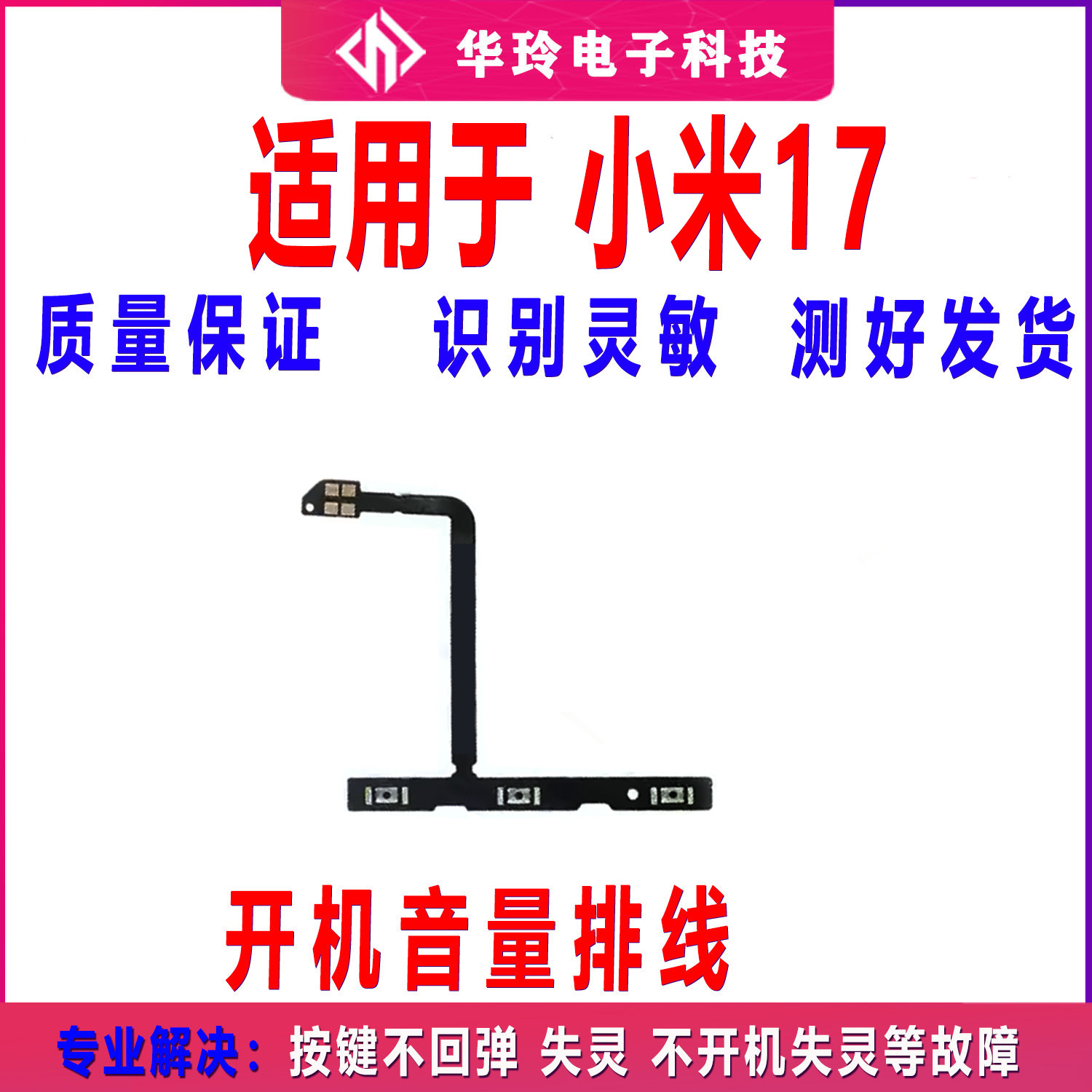 适用于 小米17开机音量排线 内置侧开机排线手机开关排线全新测好