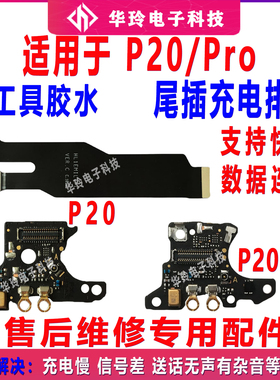 原装适用于华为p20/pro 尾插充电排线 EML/CLT-AL00/10 送话小板