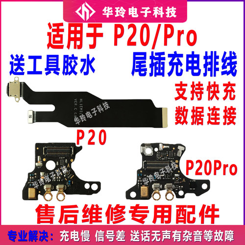 适用p20/Pro尾插充电排线