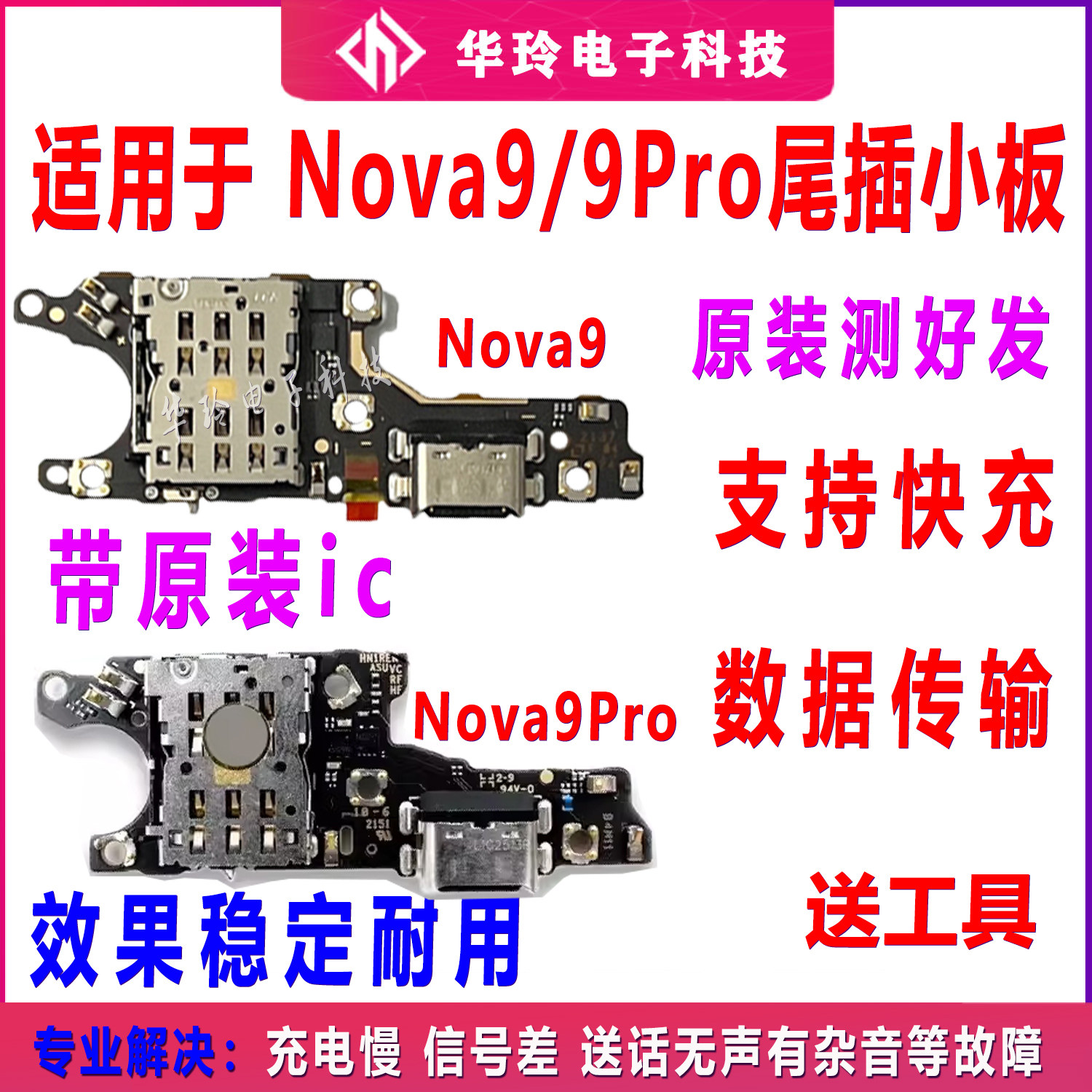 测好华为nova9/Pro尾插小板