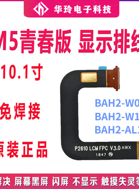 适用华为平板M5青春版BAH2-W09/W19/AL10显示屏幕主板连接排线