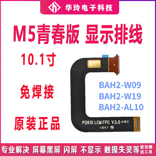 华为平板M5青春版屏幕显示排线