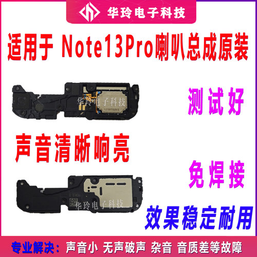 适用于Redmi 红米note13Pro喇叭总成 外放扬声器手机振铃响铃听筒