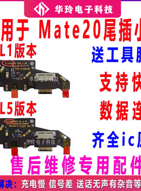 适用于华为Mate20尾插小板主