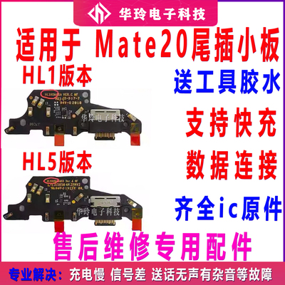 适用于华为Mate20尾插小板主