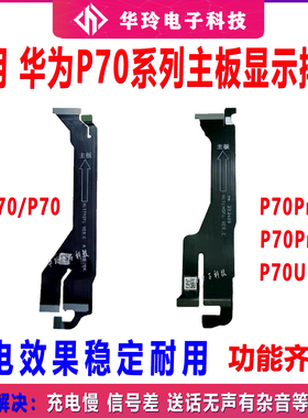 适用华为 Prua70 Prua70pro P70ultra主板排线显示排线尾插排线
