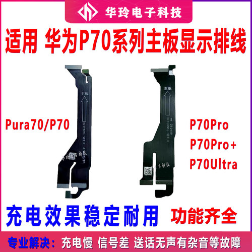 适用华为 Prua70 Prua70pro P70ultra主板排线显示排线尾插排线