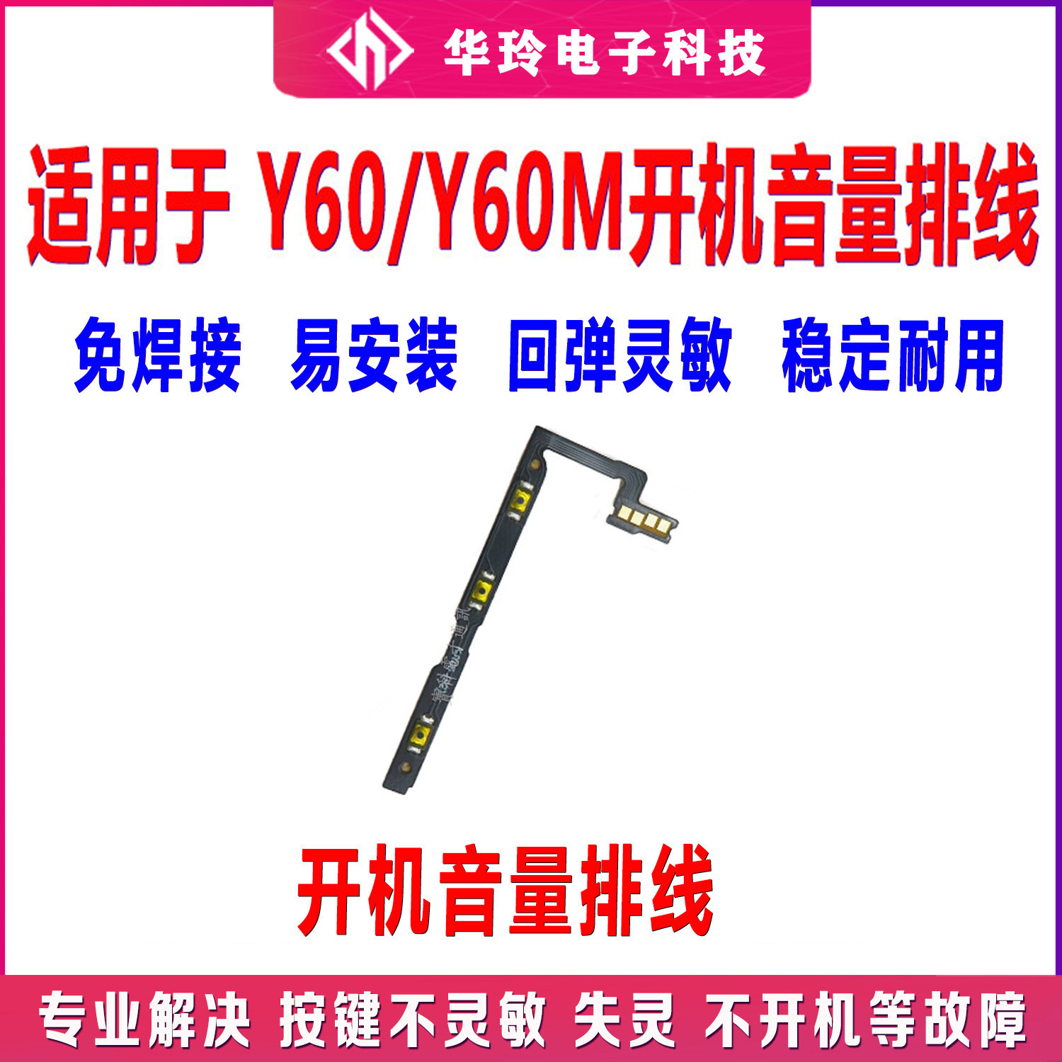 适用于VIVO Y60 (5G) Y60M开机排线 音量键按钮电源按键开关排线