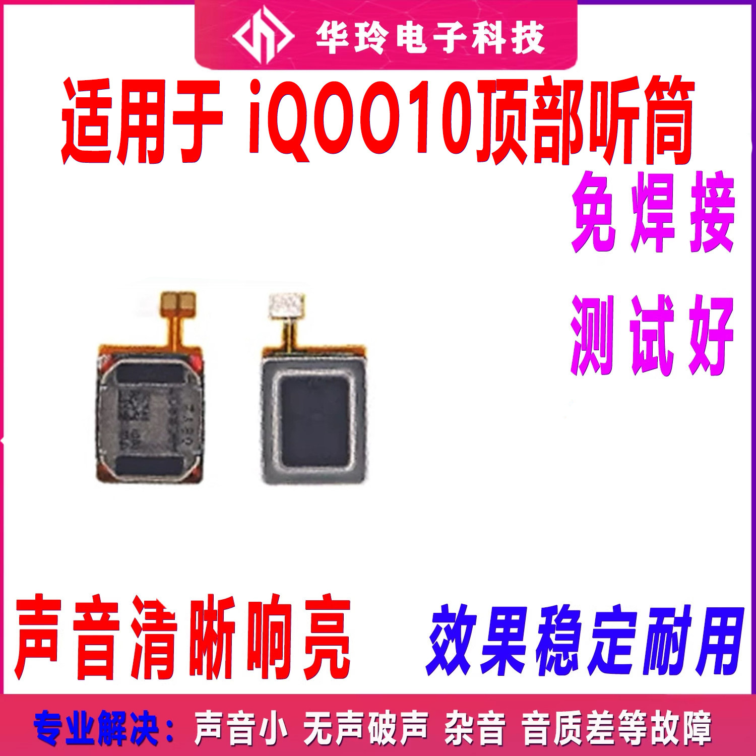 适用于vivo iQOO10听筒排线 iQ0010听筒 手机内置喇叭受话器包邮