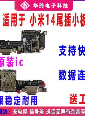 适用于小米14尾插卡座小板送话器卡槽充电接口麦克风主板排线