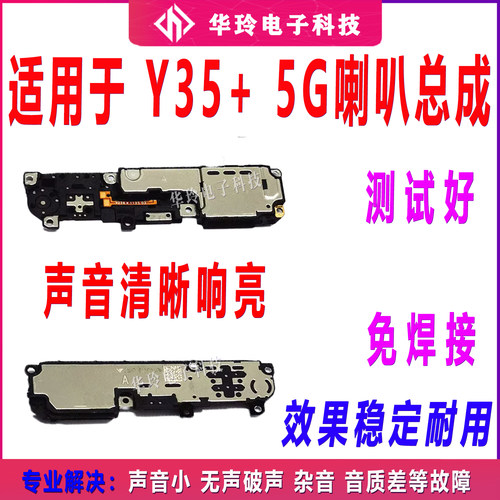 适用于vivo Y35+喇叭 手机扬声器振铃响铃总成 免提听筒 原装5G