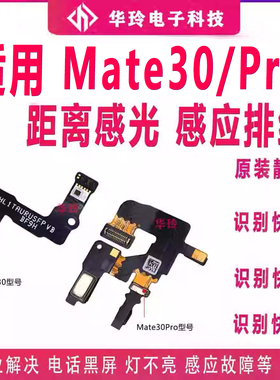 适用于华为Mate30前置闪光灯感应光排线Mate30pr原装距离感光接口