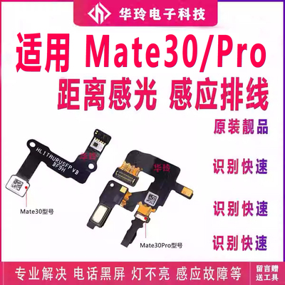 适用于Mate30前置闪光灯