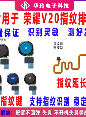 原装荣耀V20指纹按键 PCT-AL10 指纹键延长连接排线 解锁识别触摸