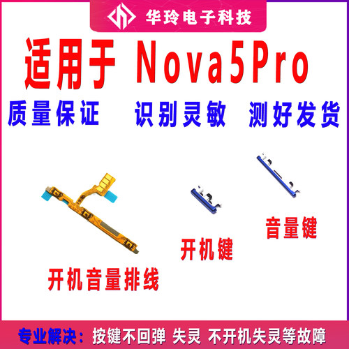 适用于华为nova5 开机键 音量键 nova5pro开机音量排线 SEA-AL10