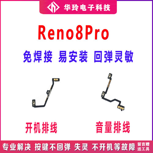 适用Reno8Pro开机排线音量排线