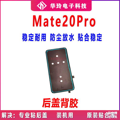 原装华为mate20PRO背胶