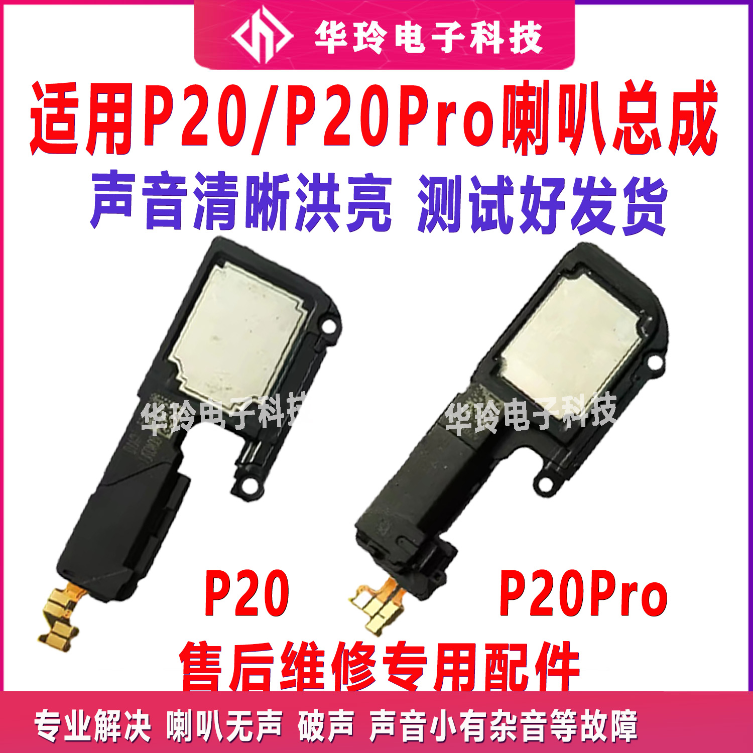 适用于p20喇叭原装20pro听筒