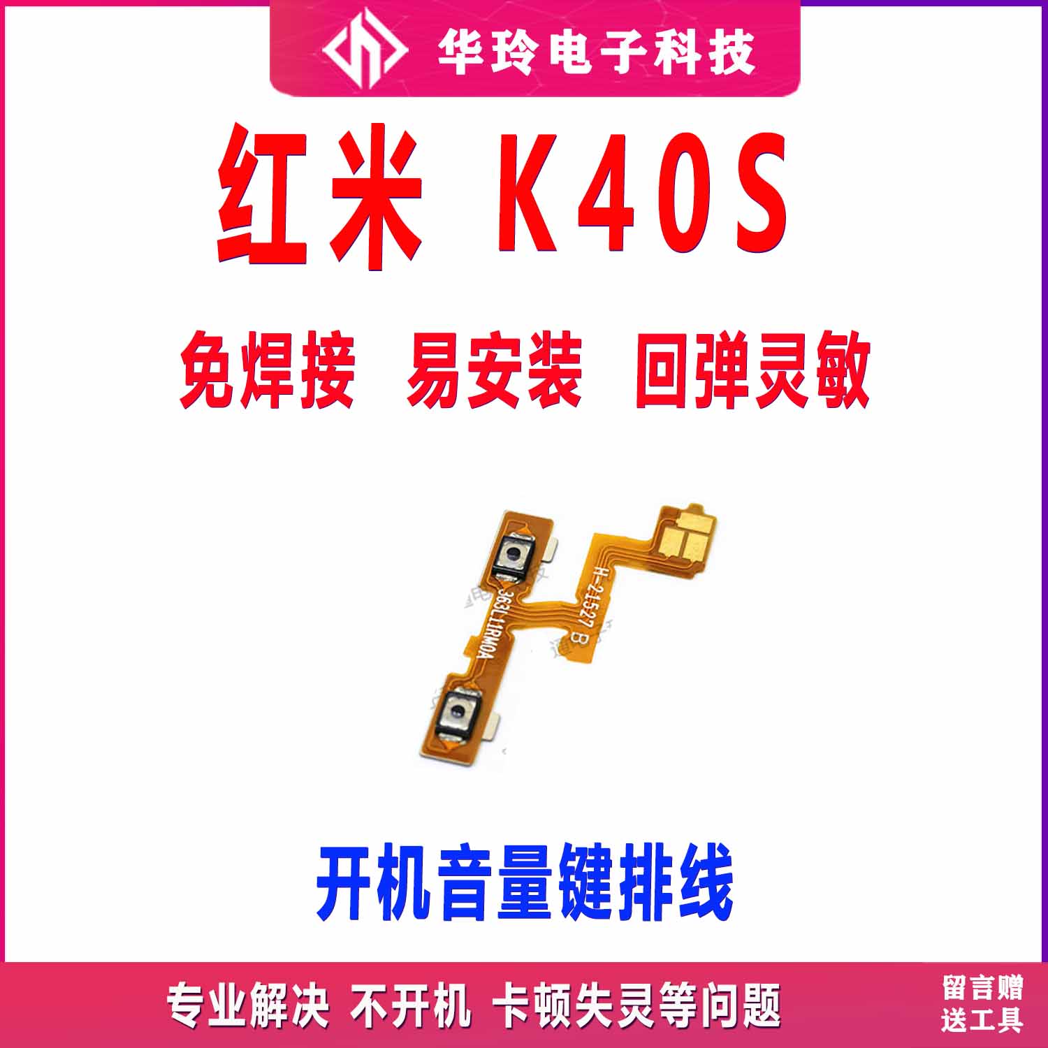 原装红米K40S音量排线
