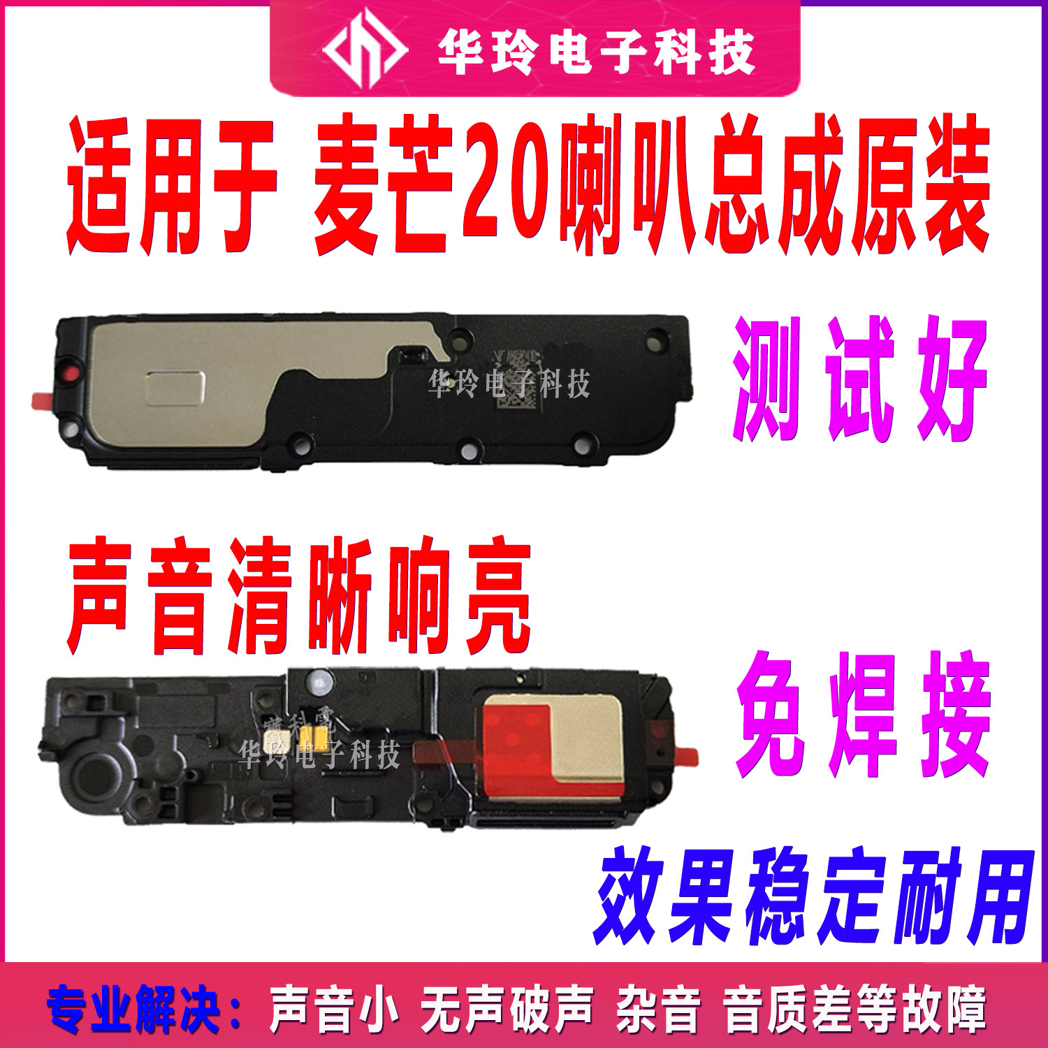 适用于华为智选 麦芒20喇叭总成 TYH631M 扬声器振铃手机响铃原装