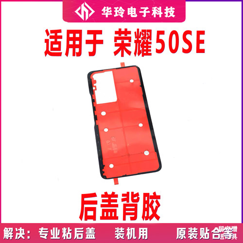 适用于华为荣耀50SE背胶后壳背胶玻璃 JLH-AN00手机后盖胶双面胶